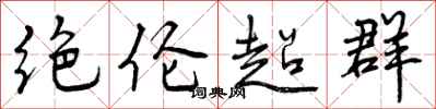 曾庆福绝伦超群行书怎么写