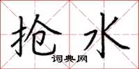 荆霄鹏抢水楷书怎么写