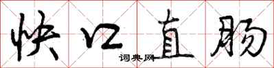 曾庆福快口直肠行书怎么写