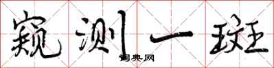 曾庆福窥测一斑行书怎么写