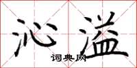 荆霄鹏沁溢楷书怎么写