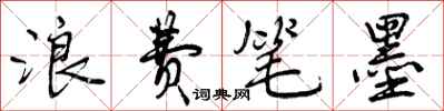 曾庆福浪费笔墨行书怎么写