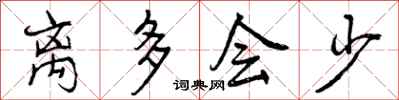 曾庆福离多会少行书怎么写