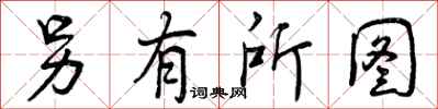 曾庆福另有所图行书怎么写