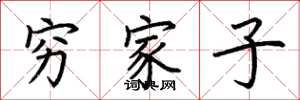 荆霄鹏穷家子楷书怎么写