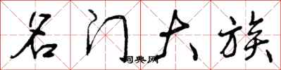 曾庆福名门大族行书怎么写