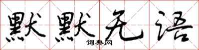 曾庆福默默无语行书怎么写