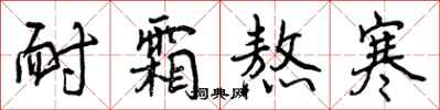 曾庆福耐霜熬寒行书怎么写