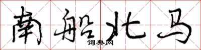 曾庆福南船北马行书怎么写