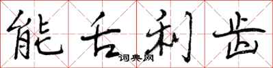 曾庆福能舌利齿行书怎么写