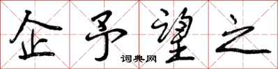 曾庆福企予望之行书怎么写