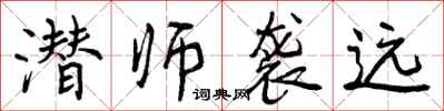 曾庆福潜师袭远行书怎么写