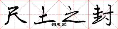 曾庆福尺土之封行书怎么写