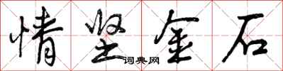 曾庆福情坚金石行书怎么写