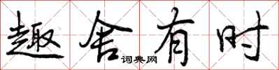 曾庆福趣舍有时行书怎么写