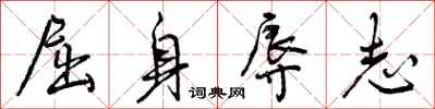 曾庆福屈身辱志行书怎么写