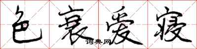 曾庆福色衰爱寝行书怎么写