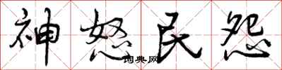 曾庆福神怒民怨行书怎么写