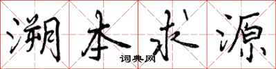 曾庆福溯本求源行书怎么写