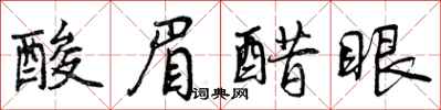 曾庆福酸眉醋眼行书怎么写