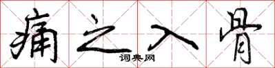 曾庆福痛之入骨行书怎么写