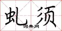 荆霄鹏虬须楷书怎么写