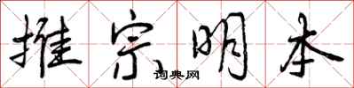 曾庆福推宗明本行书怎么写