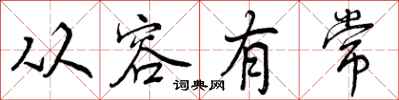 曾庆福从容有常行书怎么写