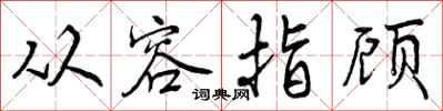 曾庆福从容指顾行书怎么写