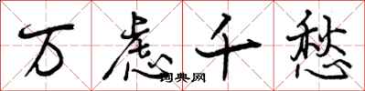 曾庆福万虑千愁行书怎么写
