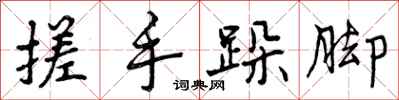 曾庆福搓手跺脚行书怎么写