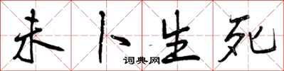 曾庆福未卜生死行书怎么写