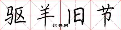 荆霄鹏驱羊旧节楷书怎么写