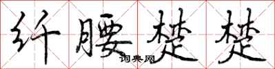 曾庆福纤腰楚楚行书怎么写