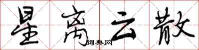 曾庆福星离云散行书怎么写