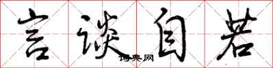 曾庆福言谈自若行书怎么写