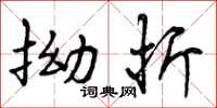 曾庆福拗折行书怎么写