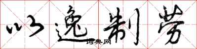 曾庆福以逸制劳行书怎么写