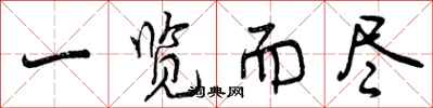 曾庆福一览而尽行书怎么写