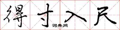 曾庆福得寸入尺行书怎么写