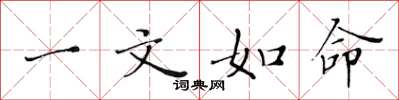 黄华生一文如命楷书怎么写