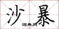 荆霄鹏沙暴楷书怎么写
