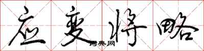 曾庆福应变将略行书怎么写