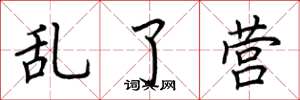 荆霄鹏乱了营楷书怎么写