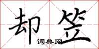 荆霄鹏却笠楷书怎么写