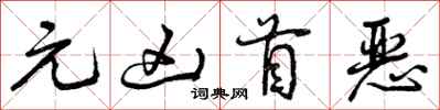 曾庆福元凶首恶行书怎么写