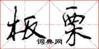 曾庆福板栗行书怎么写