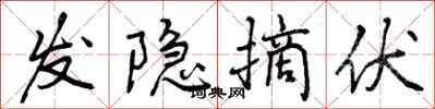 曾庆福发隐摘伏行书怎么写