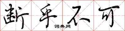 曾庆福断乎不可行书怎么写