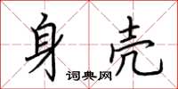 荆霄鹏身壳楷书怎么写